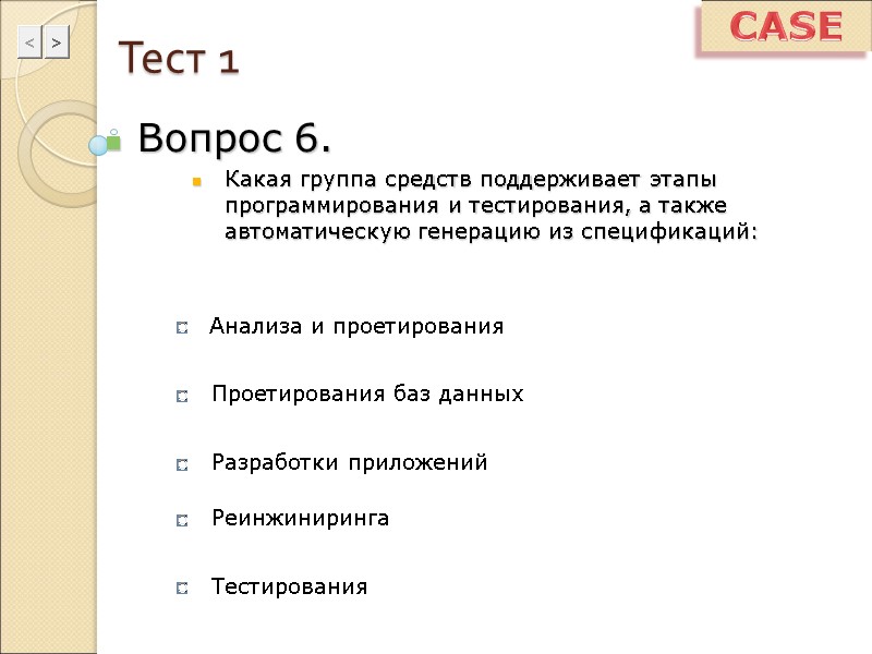 Тест 1 Вопрос 6. Какая группа средств поддерживает этапы программирования и тестирования, а также